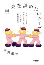 【中古】 脱　会社辞めたいループ 辞めたいけど辞めたくない人のための転職思考法／佐野創太(著者)