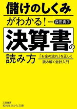 【中古】 儲けのしくみがわかる！　決算書の読み方 「お金の流れ」を正しく読み解く会計入門 知的生きかた文庫／森田貴子(著者)