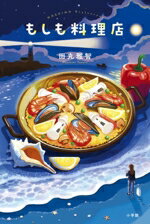 【中古】 もしも料理店／田丸雅智(著者)