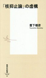 【中古】 「核抑止論」の虚構 集英社新書1272／豊下楢彦(著者)