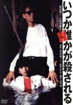 【中古】 いつか誰かが殺される　角川映画　THE　BEST／渡辺典子,古尾谷雅人,松原千明,崔洋一（監督）,赤川次郎（原作）