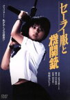 【中古】 セーラー服と機関銃　角川映画　THE　BEST／薬師丸ひろ子,渡瀬恒彦,風祭ゆき,相米慎二（監督）,赤川次郎（原作）