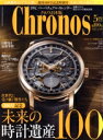 【中古】 Chronos 日本版(第100号 5月号 MAY.2022 no.100) 隔月刊誌/シムサム・メディア