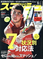 【中古】 スマッシュ(No．590　2022年6月号) 月刊誌／日本スポーツ企画出版社