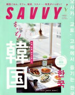 【中古】 SAVVY(6　June　2022) 月刊誌／京阪神エルマガジン社