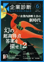 【中古】 企業診断(6　June　2022) 月刊誌／同友館