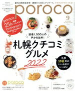 【中古】 poroco(9　Sep．2022) 月刊誌／えんれいしゃ