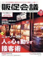 【中古】 販促会議(10　OCTOBER　2022　No．294) 月刊誌／宣伝会議