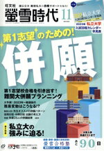【中古】 蛍雪時代(2022年11月号) 月刊誌／旺文社