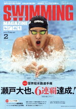 【中古】 SWIMMING　MAGAZINE(2　2023　February) 月刊誌／ベースボール・マガジン社