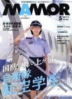 【中古】 MAMOR（マモル）(5　vol．195　May　2023) 月刊誌／扶桑社