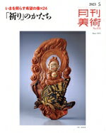 【中古】 月刊美術(2023年5月号) 月刊誌／実業之日本社