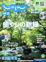 【中古】 関西・中国・四国じゃらん(6月号　2023年) 隔月刊誌／リクルート