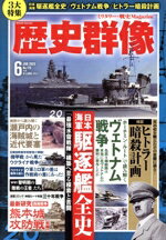 【中古】 歴史群像(No．179　6　JUN．2023) 隔月刊誌／ワン・パブリッシング