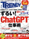 【中古】 日経 TRENDY(7 JULY 2023) 月刊誌/日経BPマーケティング