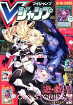 【中古】 Vジャンプ（ブイジャンプ）(8月号　2023) 月刊誌／集英社