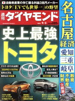 【中古】 週刊　ダイヤモンド(2023　9／2) 週刊誌／ダイヤモンド社