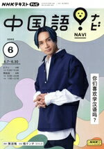 【中古】 NHKテキストテレビ　中国語！ナビ(6　2023) 月刊誌／NHK出版