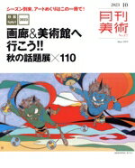 Magazine - 【中古】 月刊美術(2023年10月号) 月刊誌／実業之日本社