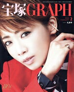  宝塚GRAPH(2　FEBRUARY　2024) 月刊誌／宝塚クリエイティブアーツ