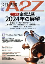 【中古】 会社法務　A2Z(02　FEB　2024) 月刊誌／第一法規出版