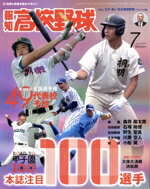 【中古】 報知高校野球(July　2024　7) 隔月刊誌／報知新聞社