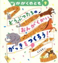 【中古】 月刊かがくのとも(9 2024) 月刊誌/福音館書店