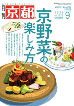 【中古】 月刊　京都(9　2024　No．878　SEPTEMBER) 月刊誌／白川書院