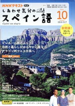 【中古】 NHKテレビテキスト　しあわせ気分のスペイン語(10　2024) 月刊誌／NHK出版