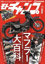 【中古】 モトチャンプ(5　2025　MAY) 月刊誌／三栄