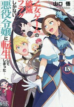 山口悟(著者),ひだかなみ(イラスト)販売会社/発売会社：一迅社発売年月日：2025/07/18JAN：9784758097437