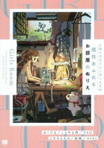【中古】 人気イラストレーターたちの個性あふれるお部屋のぬりえ　Girls　Room／おくだま(著者),こま..