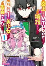 【中古】 炎上してるVTuberを擁護したら、クラス1の美少女に告白された件(1) オーバーラップ文庫／わたり(著者),いわさきたかし(イラスト)
