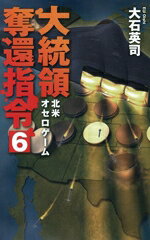 【中古】 大統領奪還指令(6) 北米オセロゲーム C・NOVELS／大石英司(著者)