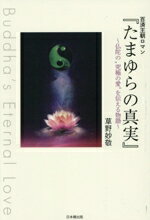 【中古】 百済王朝ロマン『たまゆらの真実』 〜仏陀の“究極の愛”を伝える物語〜　Buddha’s　Eternal　L..