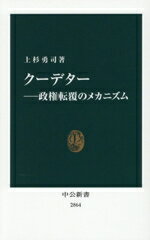 【中古】 クーデター 政権転覆のメカニズム 中公新書2864／上杉勇司(著者)