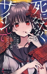 【中古】 死にたくないならサインして 感染動画　死のバス　しあわせの手帳　ぜろまいめ 集英社みらい文庫／日部星花(著者),wogura(絵)