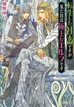 【中古】 転生した社畜ですが見た目は極上なエルフです キャラ文庫／櫛野ゆい(著者),笠井あゆみ(イラス..