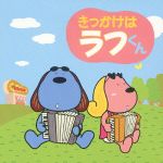 【中古】 きっかけはラフくん　フジテレビキャラクター“ラフくん”　イメージアルバム／（サウンドトラック）,サブ＆まみのサムネイル