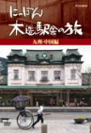【中古】 にっぽん木造駅舎の旅（九州・中国編）／（趣味／教養）