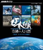ドキュメント・バラエティ,（ドキュメンタリー）,松下奈緒,上川隆也（語り）販売会社/発売会社：（株）NHKエンタープライズ発売年月日：2011/03/31JAN：4988066175664地球が生んだ奇跡の大自然、日本列島の秘密を探る！／高度1万mを飛ぶジェット機から見下ろすダイナミックな列島の表情、長期定点撮影による季節のうつろい、ハイスピードカメラが切り取る動物たちの一瞬の表情など、3年がかりで撮影した映像で、日本の自然の姿を描く。私たちが、ふだんあたりまえに見ている、日本の自然のすばらしさと、それを生みだした壮大な地球の奇跡、そしてこの危うく多様な自然こそが、われわれ日本人の考え方や自然観をも育んできたことを発見する。