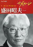 【中古】 ザ・メッセージ　今　蘇る日本のDNA　盛田昭夫　ソニー／（ドキュメンタリー）