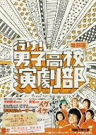 【中古】 行け!男子高校演劇部 特別版/中村蒼,池松壮亮,冨田佳輔,英勉(監督)