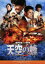 【中古】 天空の蜂 豪華版 ブルーレイ+DVDセット(Blu-ray Disc)/江口洋介,本木雅弘,仲間由紀恵,堤幸彦(監督),迫本淳一(製作総指揮),東野圭吾(原作),リチャード・プリン(音楽) 1,760円