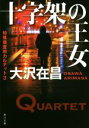 【中古】 十字架の王女 特殊捜査班カルテット 3 角川文庫/大沢在昌(著者)