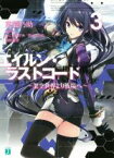 【中古】 エイルン・ラストコード　～架空世界より戦場へ～(3) MF文庫J／東龍乃助(著者),みことあけみ,汐山このむ,貞松龍壱