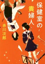 【中古】 保健室の貴婦人　新装版 双葉文庫／赤川次郎(著者)