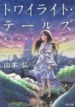 【中古】 トワイライト・テールズ　夏と少女と怪獣と 角川文庫／山本弘(著者)