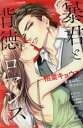 【中古】 暴君と背徳ロマンス Sgirl C/アンソロジー(著者)