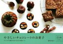 【中古】 やさしいチョコレートのお菓子 すべての手順が写真でわかる10枚レシピ/飯塚有紀子(著者)